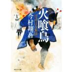 火喰鳥 羽州ぼろ鳶組 祥伝社文庫/今村翔吾(著者)