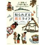 知られざる縄文ライフ え？貝塚っ