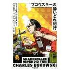 ブコウスキーの酔いどれ紀行 ちくま文庫/チャールズ・ブコウスキー(著者),中川五郎(訳者),