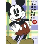  неполная средняя школа ... все иероглифы. манера письма . осмотр соответствует Disney иероглифы книжка / Gakken 