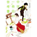 中学一冊目の参考書 行きたい高校に行くための勉強法がわかる/船登惟希(著者)　