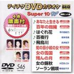 DVD karaoke super 10W( newest enka )(546)|( karaoke ), river Nakami ., Ishikawa ..., Ichikawa ..., Sakamoto winter beautiful, Nagai .., Nagai ..., small Sakura 