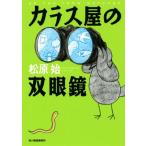 kalas магазин. бинокль Haruki bunko / Matsubara .( автор )