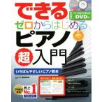 できるゼロからはじめるピアノ超入門 いちばんやさしいピアノ教本/PIANOSTYLE編集部