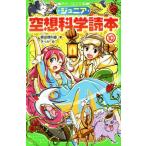 ジュニア空想科学読本(10) 角川つばさ文庫/柳田理科雄(著者),きっか