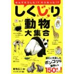 しくじり動物大集合 進化に失敗したポンコツな動物たち150種以上！/新宅広二(著者),イシダコウ