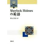 Sherlock Holmes. английский язык .. фирма язык * культура подбор книг 65/ осень изначальный реальный .( автор )