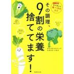 その調理、9割の栄養捨ててます！/東京慈恵会医科大学附属病院栄養部