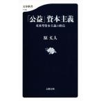 「公益」資本主義 英米型資本主義の終焉 文春新書1104/原丈人(著者)　
