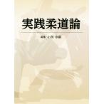  практика дзюдо теория / маленький ...( сборник человек )