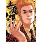 土竜の唄(53) ヤングサンデーC/高橋のぼる(著者)