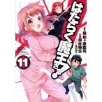 はたらく魔王さま！(11) 電撃C/柊暁生(著者),和ヶ原聡司,029