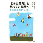 「どうせ無理」と思っている君へ 本当の自信の増やしかた/植松努(著者)