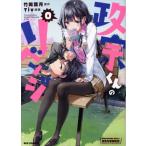 政宗くんのリベンジ(0巻) REX C/Tiv(著者),竹岡葉月