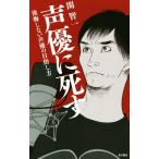 声優に死す 後悔しない声優の目指し方/関智一(著者)