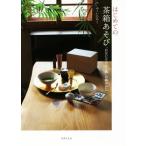 はじめての茶箱あそび 「自分だけのひと箱」の組みかた/ふくいひろこ(著者)　