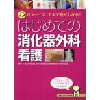 はじめての消化器外科看護 カラービジュアルで見てわかる！／労働者健康安全機構関西労災病院看護部(著者)