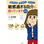 敏感過ぎる自分に困っています コミックエッセイ 周りが気になる 嫌だと言えない 傷つきやすい/長沼睦雄