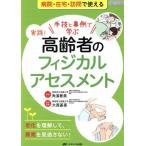 手技と事例で学ぶ実践！高齢者のフィジカルアセスメント 病院・在宅・訪問で使える/角濱春美(著者),大
