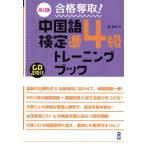 合格奪取！中国語検定準4級トレーニングブック 改訂版/戴暁旬(著者)