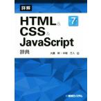 詳解 HTML&CSS&JavaScript辞典 第7版/大藤幹(著者),半場方人(著者)　