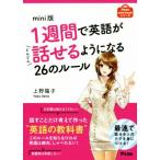 1週間で英語がどんどん話せるようになる26のルール mini版 アスコムmini bookシリーズ/上野陽子