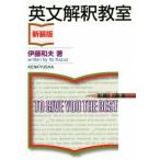 英文解釈教室 新装版/伊藤和夫(著者)