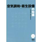空気調和・衛生設備の知識 改訂4版/空気調和・衛生工学会(編者)