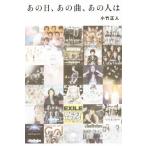 あの日、あの曲、あの人は 幻冬舎文庫/小竹正人(著者)
