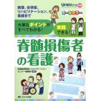 脊髄損傷者の看護 病態、合併症、リハビリテーション、看護まで リハビリナース別冊/吉備高原医療リハビリテ