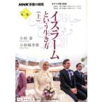 NHK 宗教の時間 イスラームという生き方(上) NHKシリーズ/小杉泰(著者),小杉麻李亜(