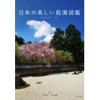 日本の美しい庭園図鑑/大野暁彦(著者),鈴木弘樹(著者)