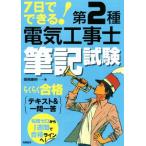 7日でできる！第2種電気工事士筆記試験らくらく合格テキスト&一問一答/関根康明(著者)