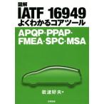  иллюстрация IATF 16949 хорошо понимать core tool APQP*PPAP*FMEA*SPC*MSA/ Iwanami . Хара ( автор )