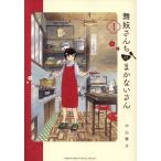 舞妓さんちのまかないさん(1) サンデーCSP/小山愛子(著者)