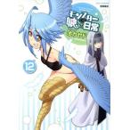 モンスター娘のいる日常(12) リュウC/オカヤド(著者)