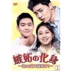 嫉妬の化身〜恋の嵐は接近中！〜 DVD-BOX2/コン・ヒョジン,チョ・ジョンソク,コ・ギョンピョ