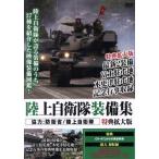  Ground Self-Defense Force оборудование сборник привилегия расширение версия /( document * варьете )