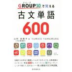 古文単語600 GROUP30で覚える/山村由美子(著者)　