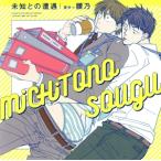 ドラマCD「未知との遭遇」/(アニメ/ゲーム)