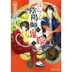 ぼんくら陰陽師の鬼嫁(二) 富士見L文庫/秋田みやび(著者),しのとうこ