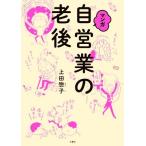 マンガ 自営業の老後/上田惣子(著者)