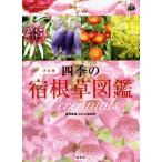 四季の宿根草図鑑 決定版/荻原範雄(著者)
