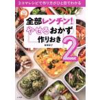 全部レンチン！やせるおかず 作りおき(2) 3コマレシピで作り方がひと目でわかる Lady Bird Shogakukan Jitsuyo