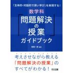 数学科「問題解決の授業」ガイドブック 「主体的・対話的で深い学び」を実現する！/相馬一彦(著者)
