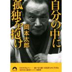 自分の中に孤独を抱け 青春文庫/岡本太郎(著者)　