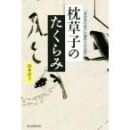 枕草子のたくらみ 「春はあけぼの」に秘められた思い 朝日選書957/山本淳子(著者)