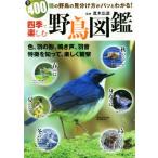 四季で楽しむ野鳥図鑑 全400種の野鳥の見分け方がパッとわかる！/真木広造