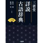 三省堂 詳説古語辞典 小型版/秋山虔(編者),渡辺実(編者)　