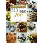  необычность материалы цветок дизайн иллюстрированная книга 200 консервированный *a-tifi автомобиль ru* dry внимание материалы. способ применения . понимать решение версия /